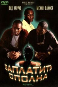 Заплатить сполна онлайн бесплатно