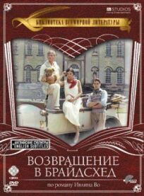 Возвращение в Брайдсхед (1981)