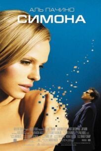Симона онлайн бесплатно