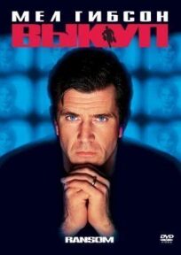 Выкуп онлайн бесплатно