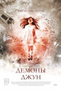 Демоны Джун (2014)