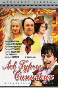 Лев Гурыч Синичкин онлайн бесплатно