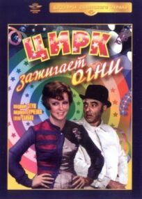 Цирк зажигает огни онлайн бесплатно