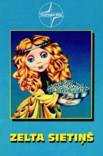 Золотое сито (Золотое ситечко) (1975)