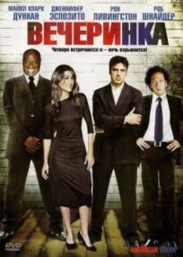 Вечеринка онлайн бесплатно