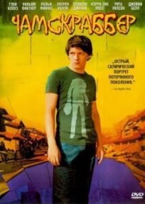 Чамскраббер онлайн бесплатно