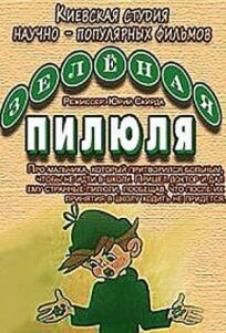 Зеленая пилюля (1974)