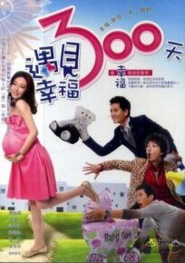 300 дней счастья онлайн бесплатно