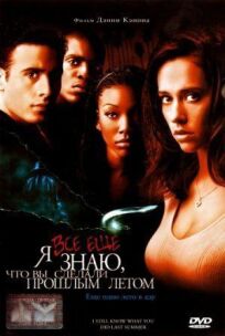 Я всё еще знаю, что вы сделали прошлым летом онлайн бесплатно