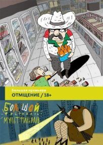 Отмщение (2016)