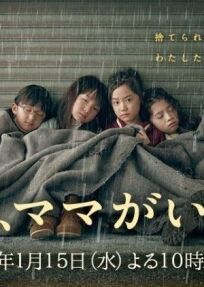 Завтра мамы здесь не будет онлайн бесплатно