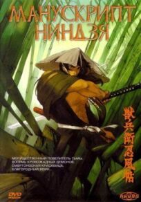 Манускрипт ниндзя онлайн бесплатно