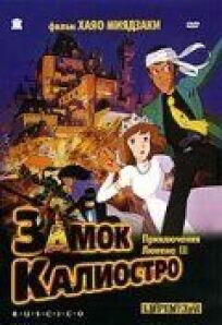 Люпен III: Замок Калиостро (1979)
