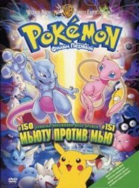 Покемон: Мьюту против Мью онлайн бесплатно