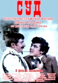 Суд (1967)