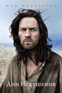 Дни Искушения онлайн бесплатно