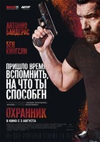 Охранник (2016)
