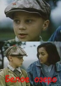 Белое озеро (1992)