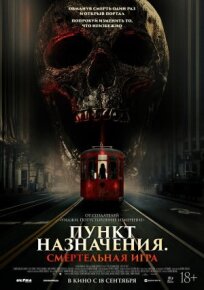Пункт назначения: Смертельная игра (2025)