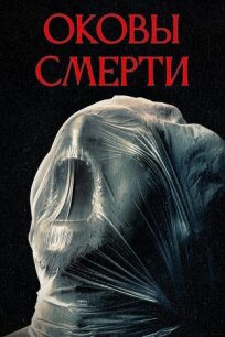 Оковы смерти (2024)