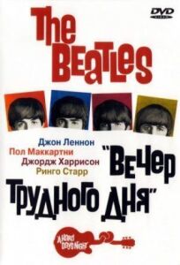 The Beatles: Вечер трудного дня онлайн бесплатно