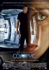 Солярис онлайн бесплатно