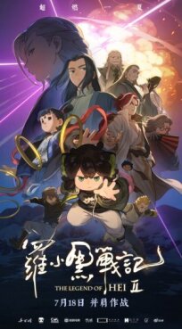 Легенда о Хэй 2 (2025)