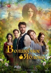 Волшебное яблоко (2024)