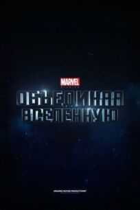 Marvel Studios: Создание вселенной онлайн бесплатно