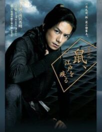 Вор периода Эдо по кличке Крыса (2014)