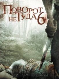 Поворот не туда 6 онлайн бесплатно