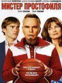 Мистер Простофиля онлайн бесплатно