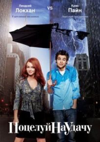 Поцелуй на удачу онлайн бесплатно