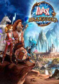 Макс. Маджилика (2014)