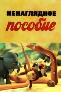 Ненаглядное пособие онлайн бесплатно
