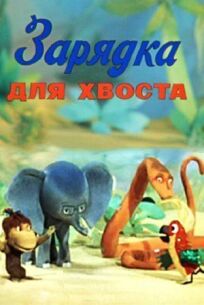 Зарядка для хвоста онлайн бесплатно