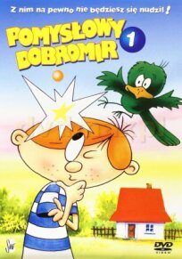 Изобретательный Добромир (1973)
