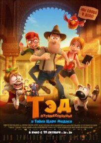 Тэд-путешественник и тайна царя Мидаса онлайн бесплатно