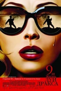 Девятая жизнь Луи Дракса онлайн бесплатно