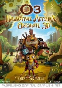 Оз: Нашествие летучих обезьян онлайн бесплатно