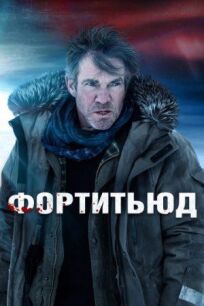 Фортитьюд (2015)