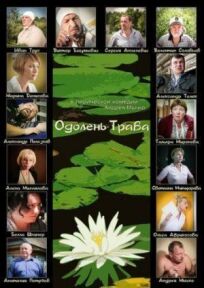 Одолень-трава онлайн бесплатно