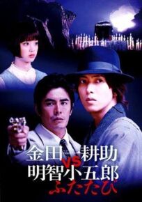 Косукэ Киндаити поти Когоро Акэти. Снова онлайн бесплатно