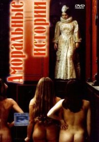 Аморальные истории (1974)