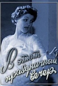 В этот праздничный вечер онлайн бесплатно