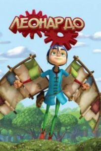 Леонардо (2008)