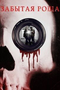 Забытая роща онлайн бесплатно