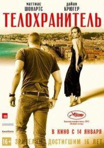 Телохранитель онлайн бесплатно