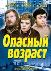 Опасный возраст онлайн бесплатно