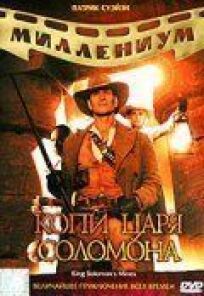 Копи царя Соломона онлайн бесплатно